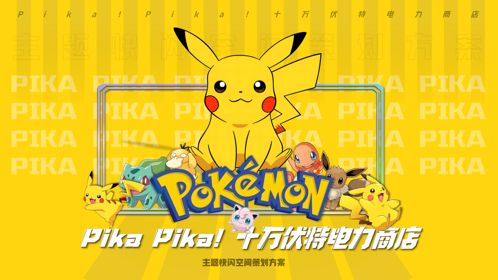 Pika Pika！十万伏特电力商店