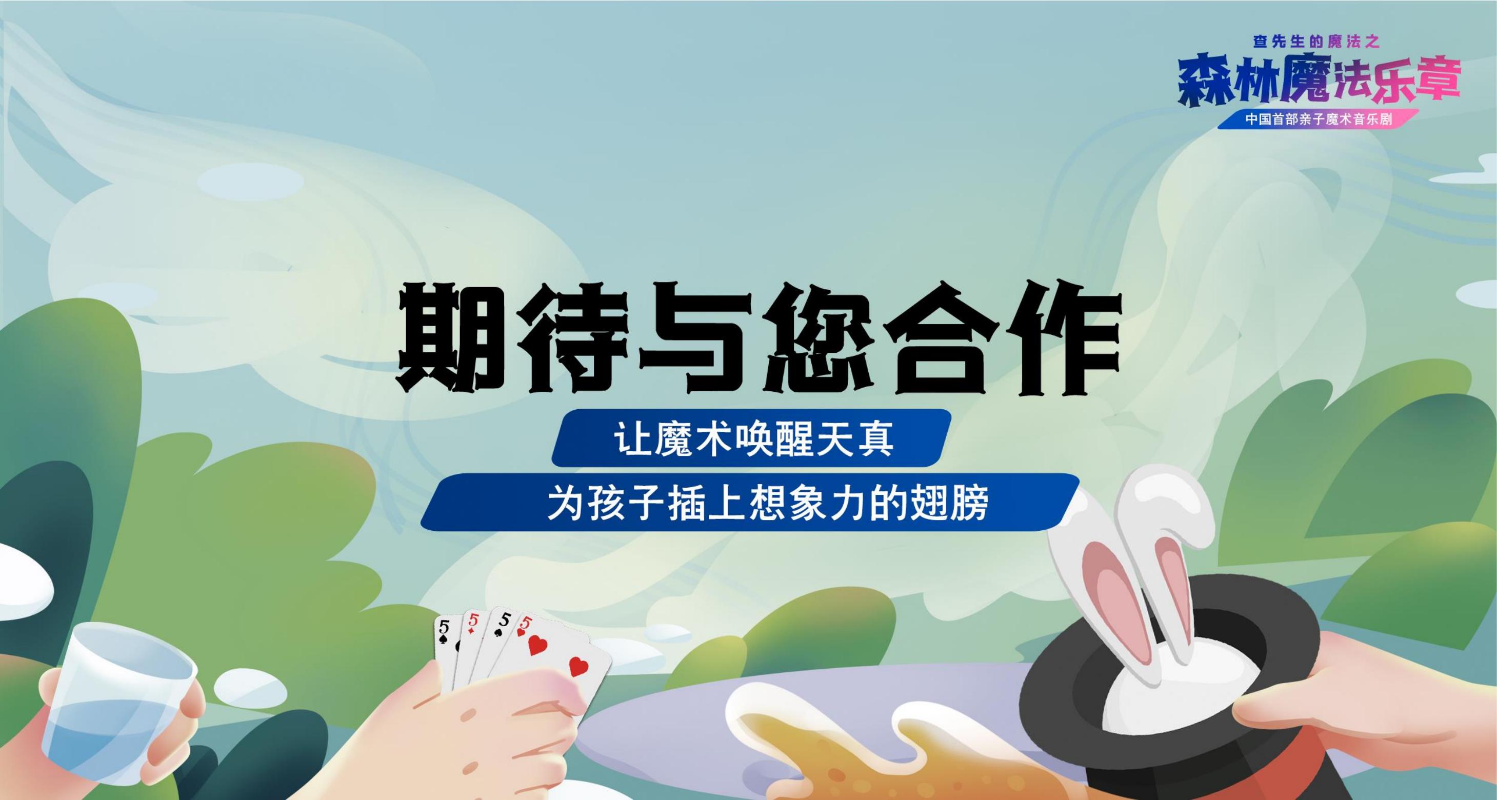 亲子魔术音乐剧《森林魔法乐章》儿童暖场互动策划