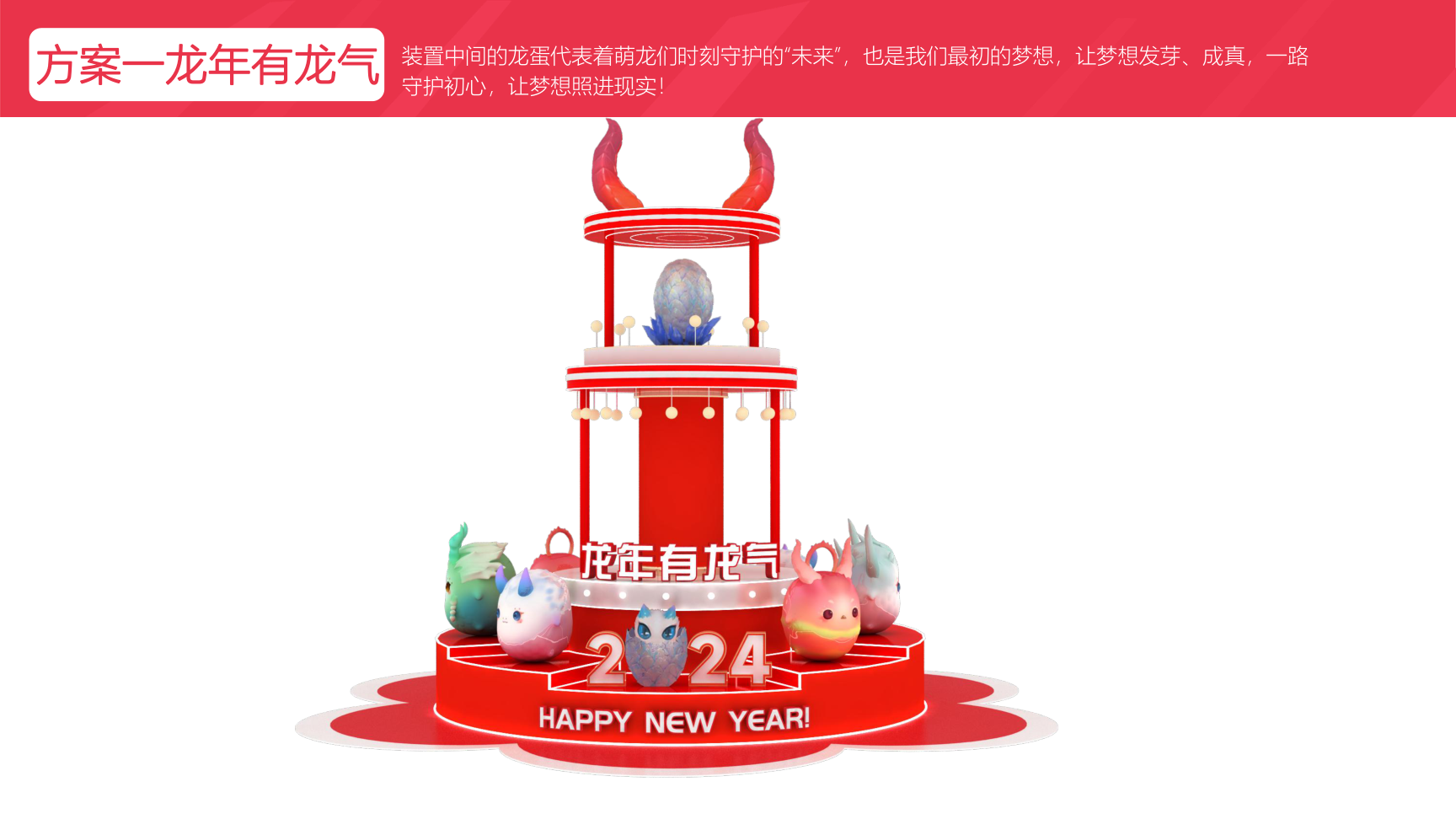 《龙年有龙气》新年AR互动美陈&活动 