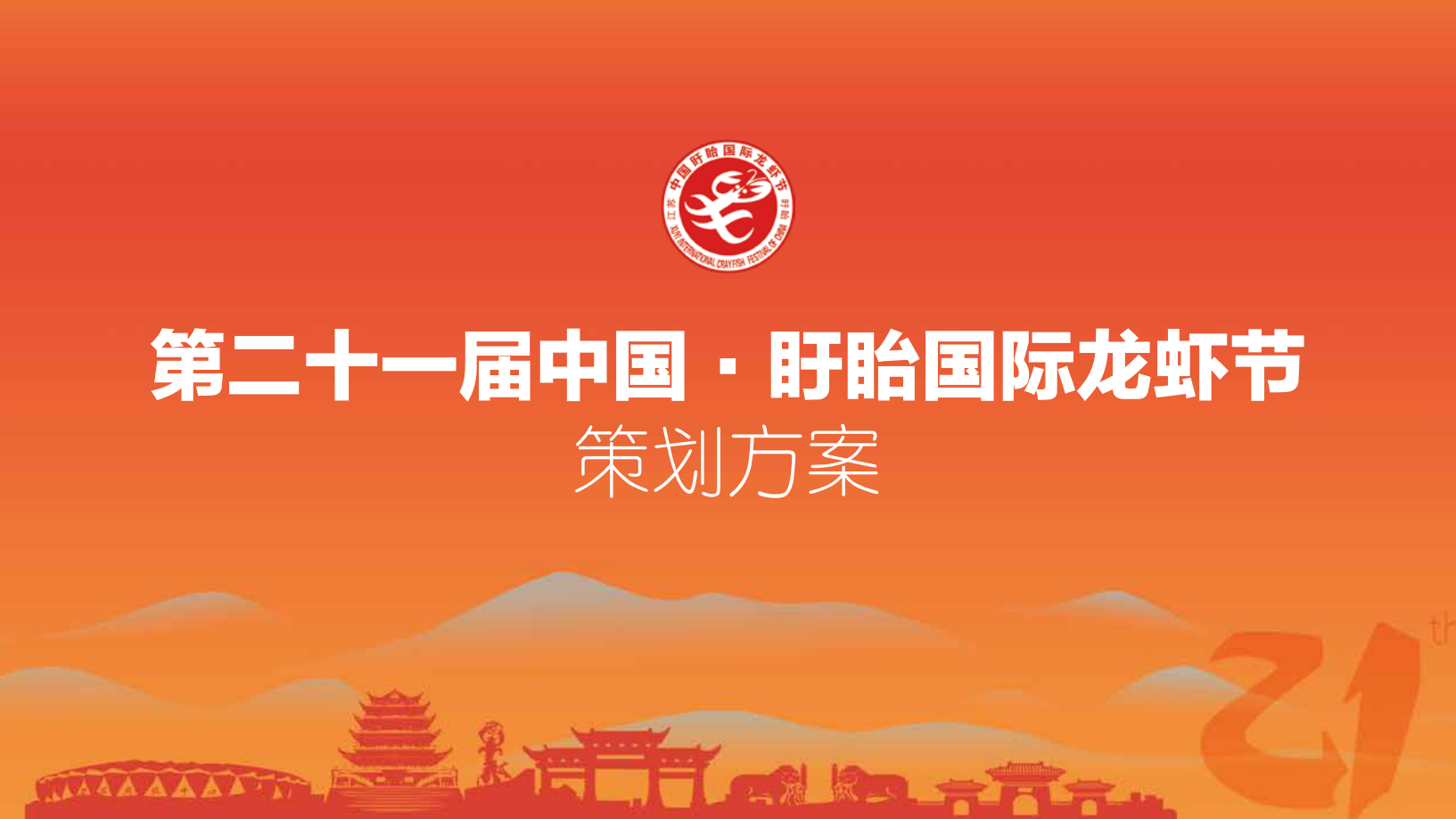 2021中国盱眙国际龙虾节