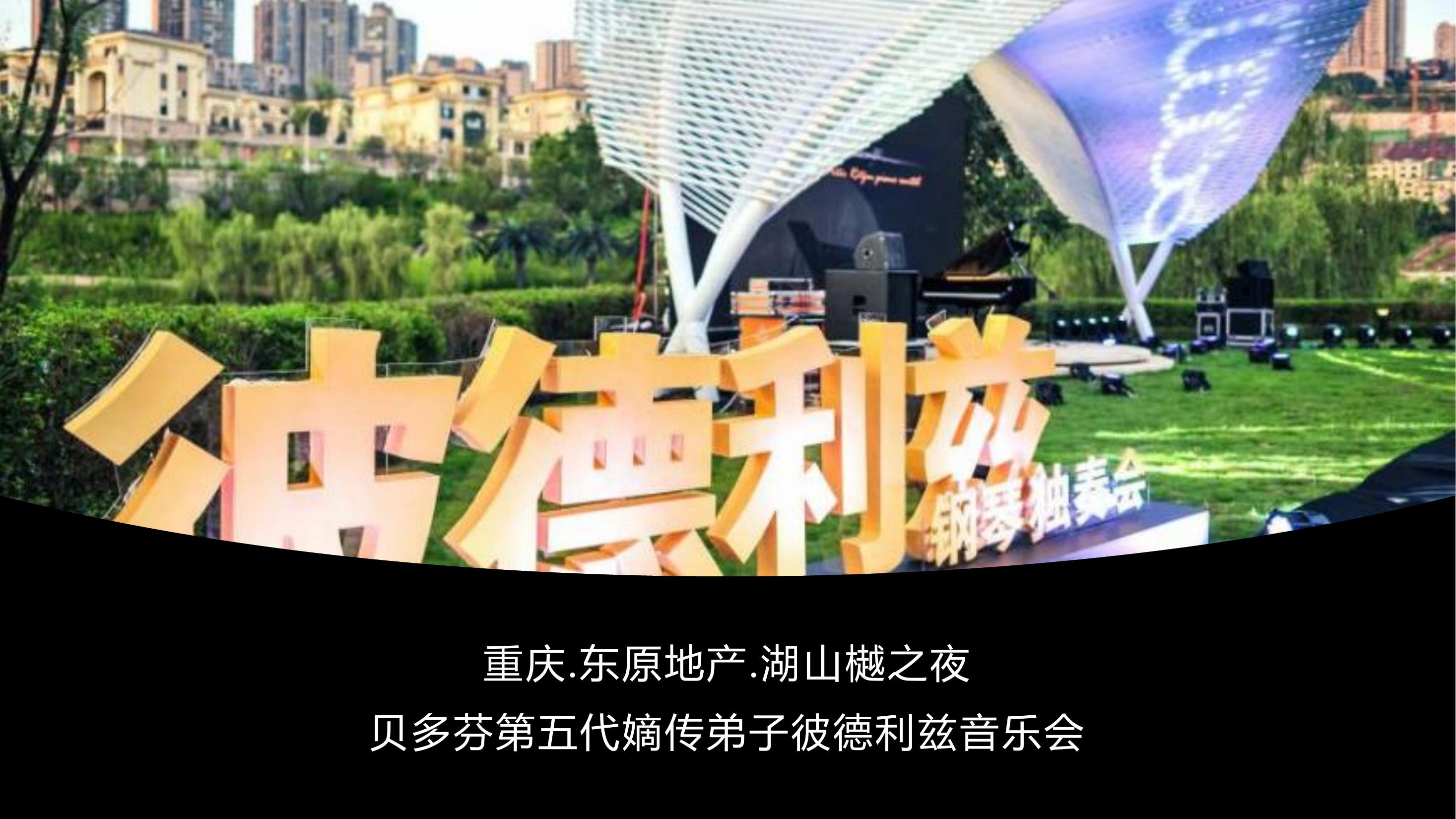 钢琴家贝多芬第五代嫡传弟子彼德利兹文旅中国音乐会