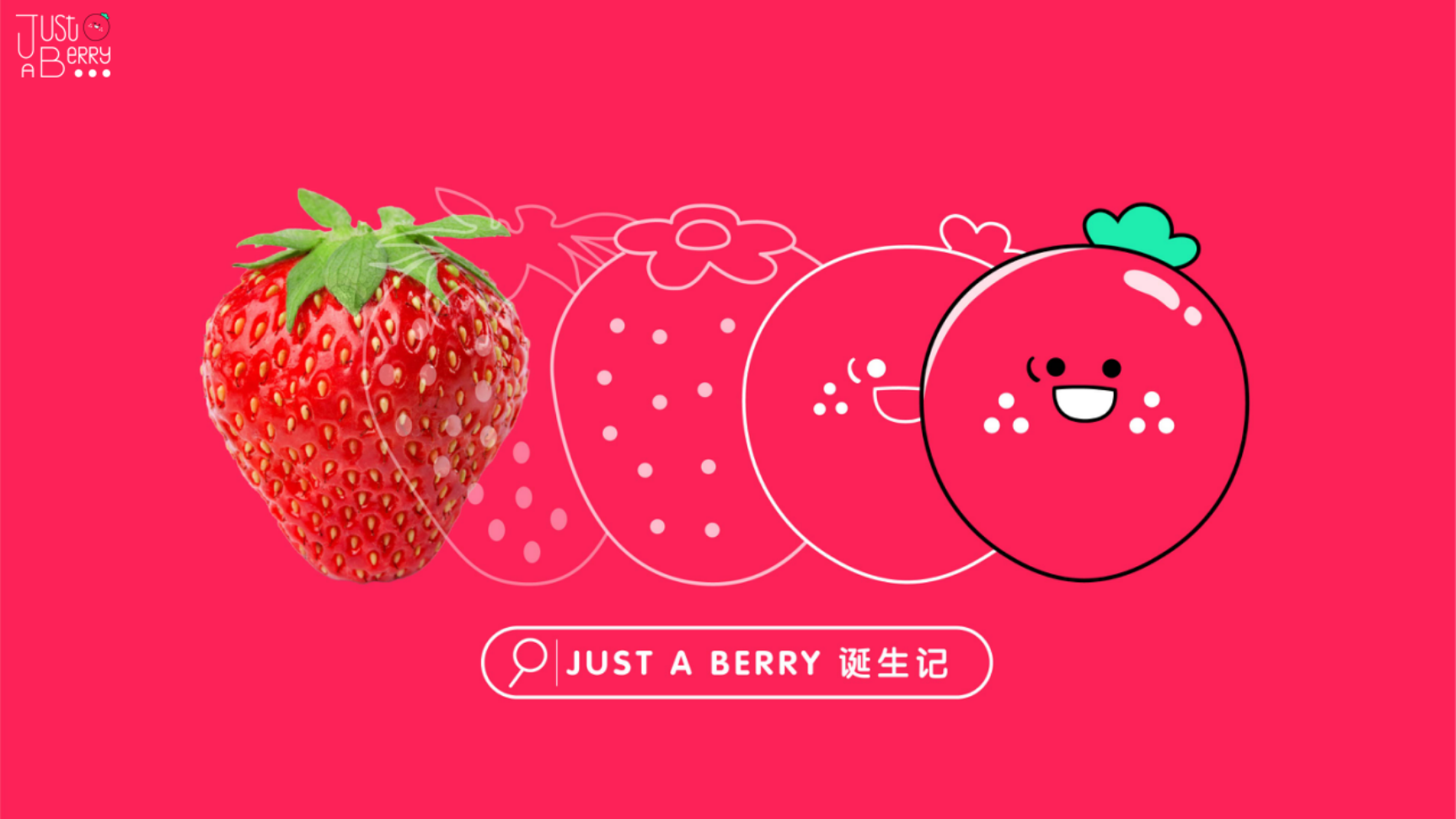 遇见小莓好JUST A BERRY