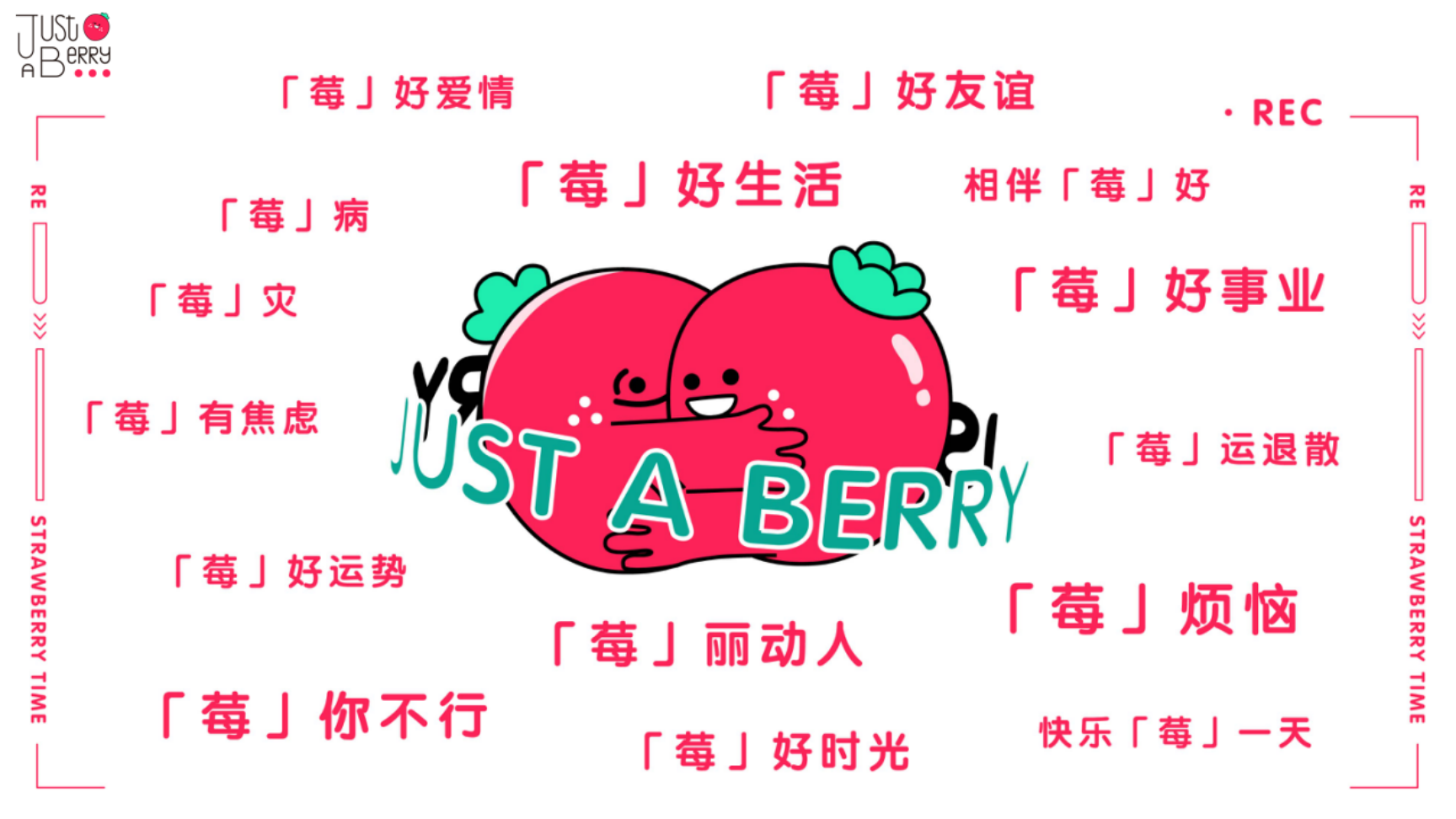 遇见小莓好JUST A BERRY