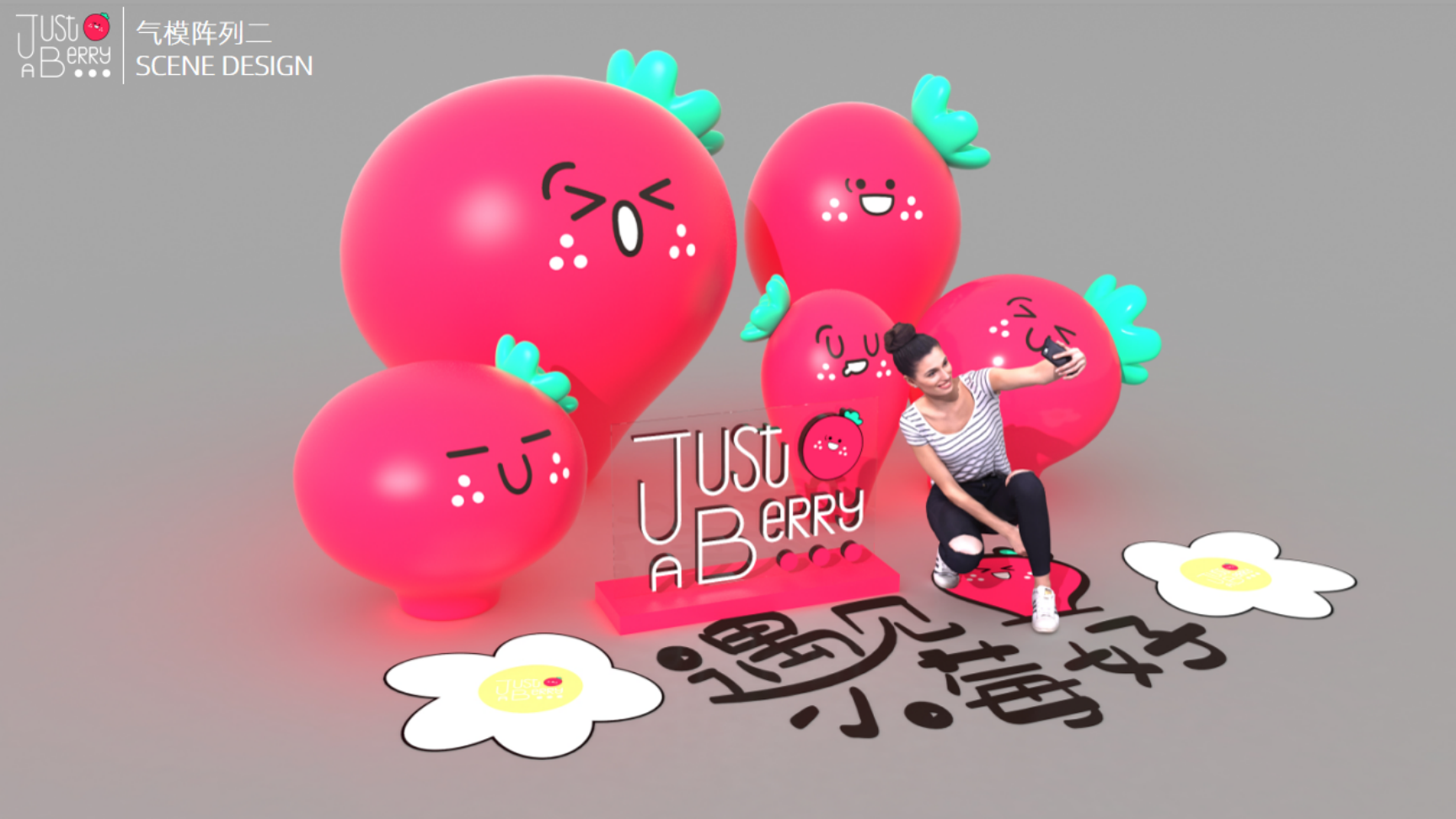 遇见小莓好JUST A BERRY