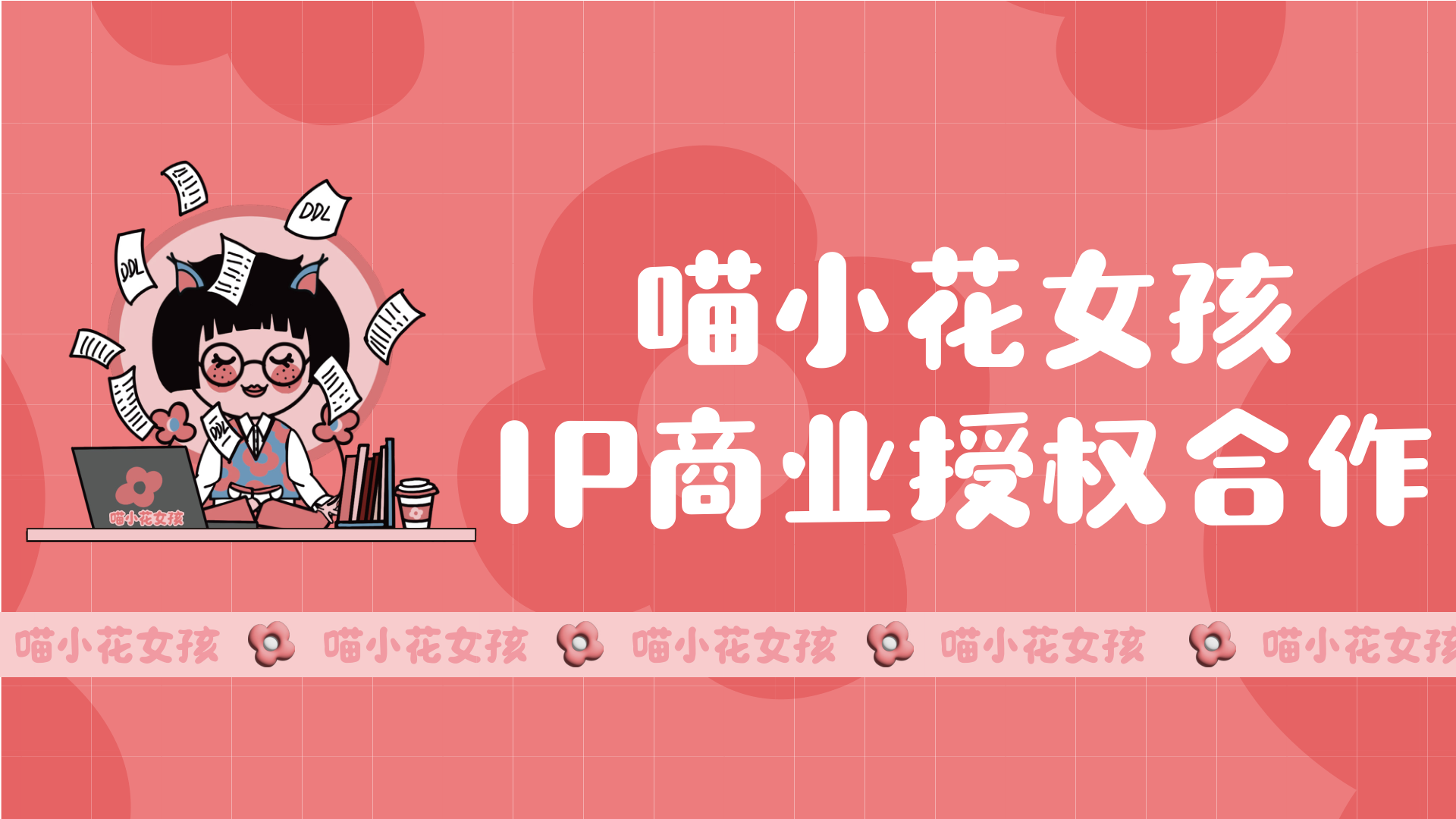 喵小女孩IP品牌手册（更新版）