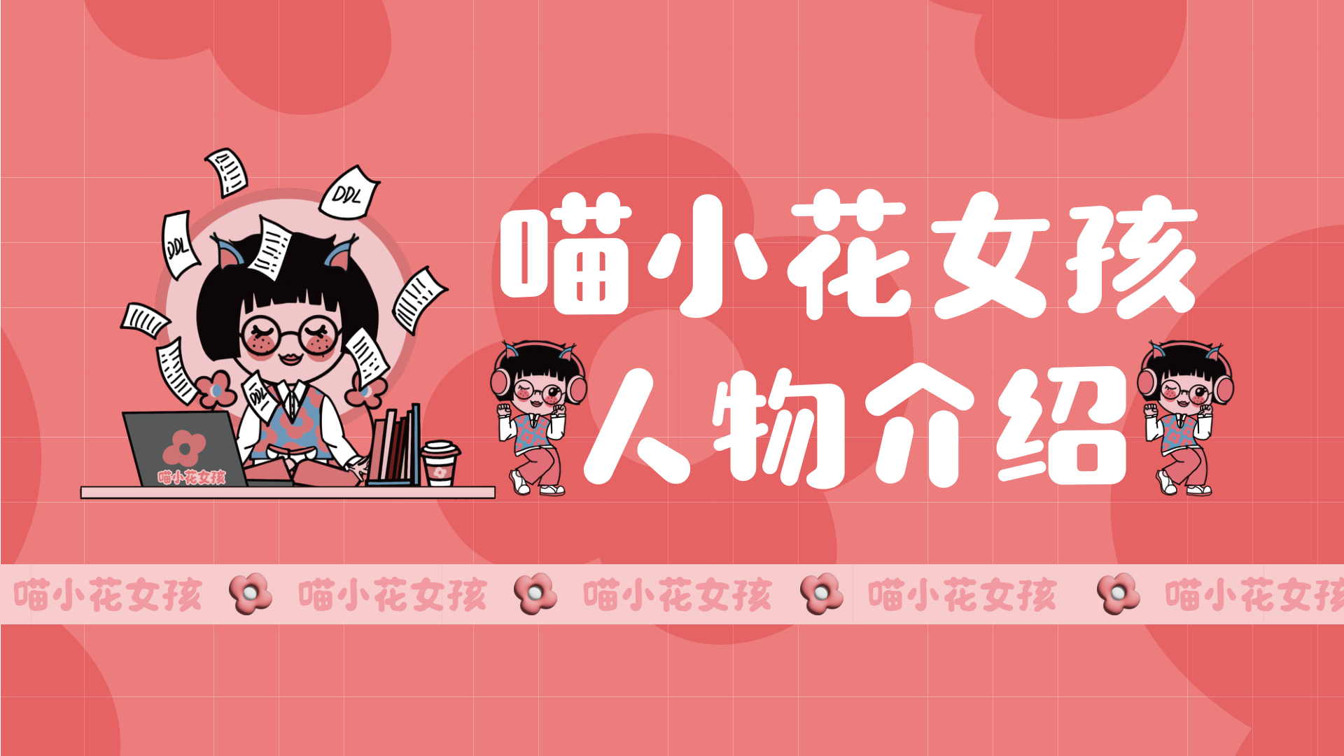 喵小女孩IP品牌手册（更新版）