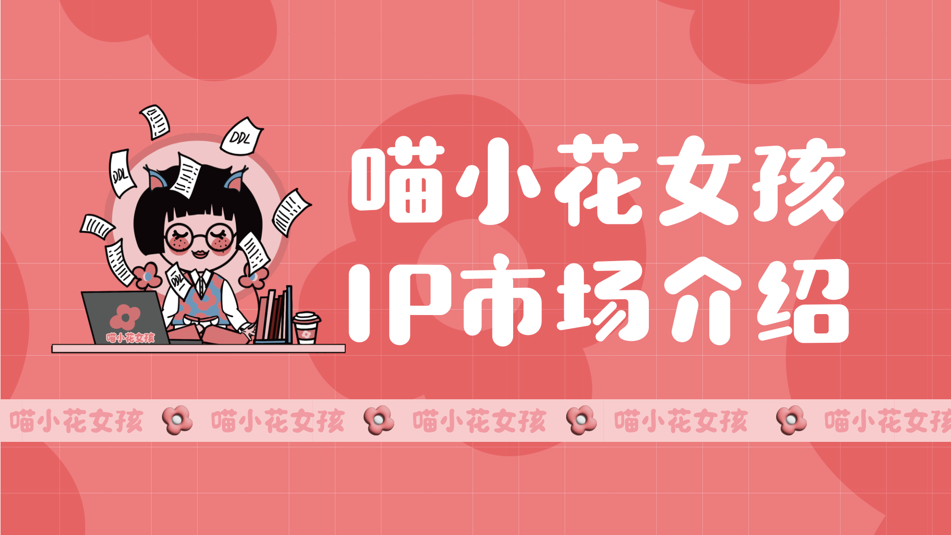 喵小女孩IP品牌手册（更新版）