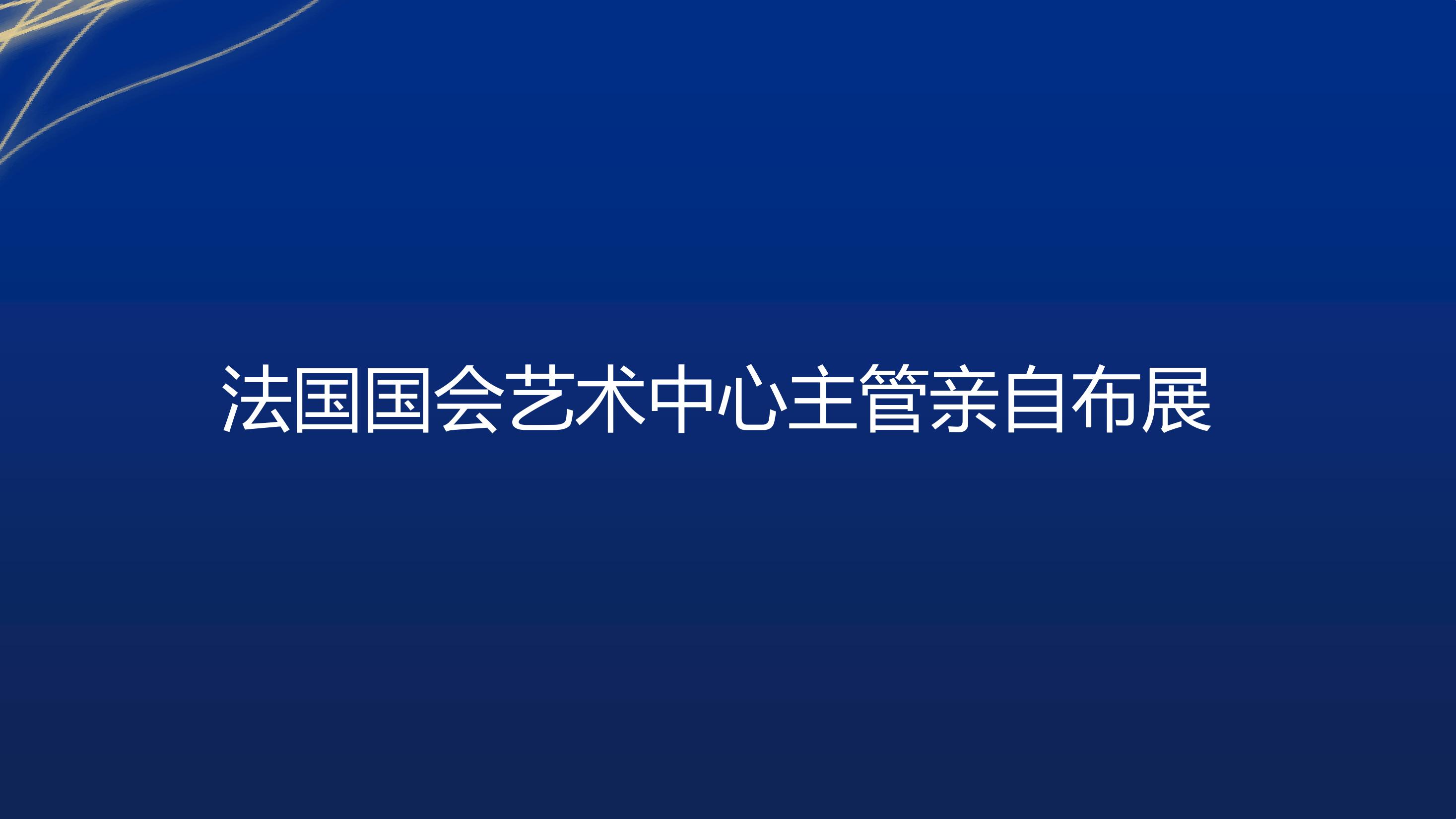 马蒂斯的海岸.艺术展