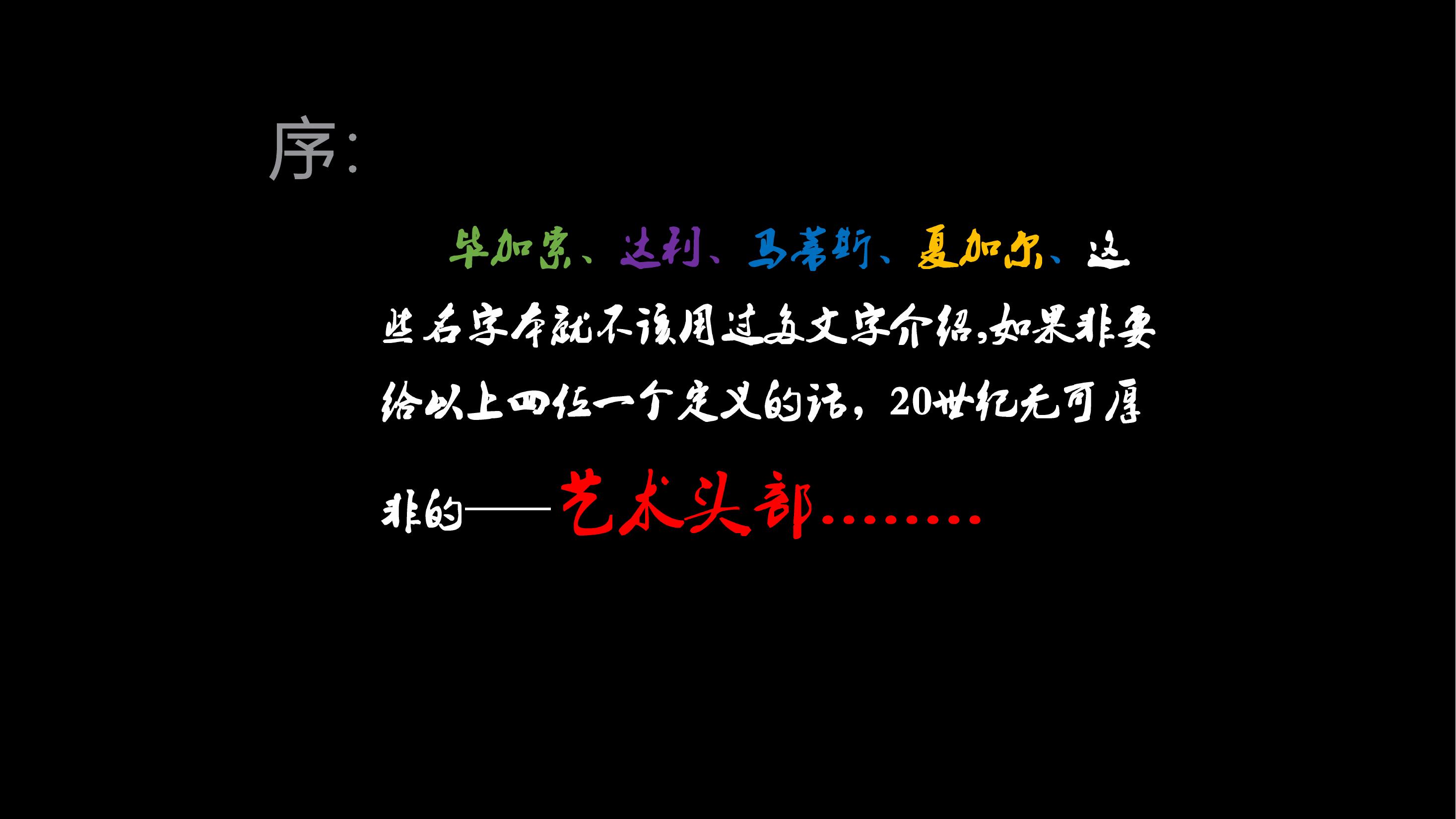 艺术头部毕.达.马.夏.艺术展暨中法建交60周年艺术巡回展