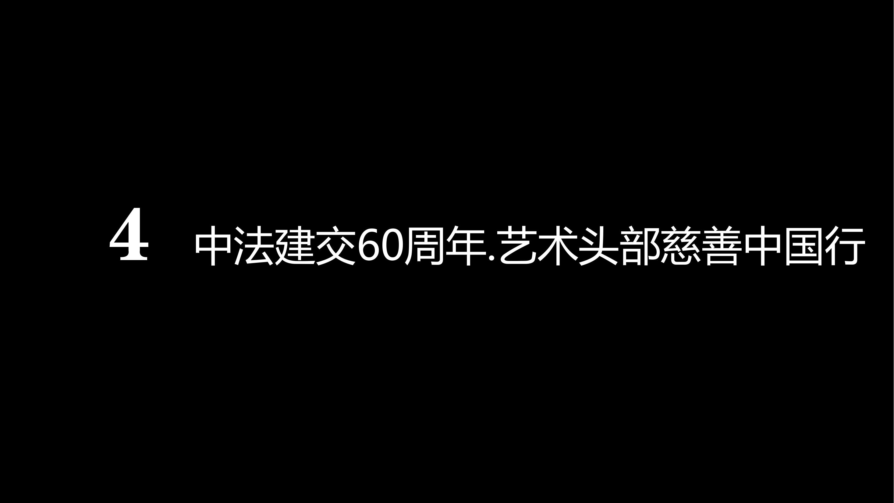 艺术头部毕.达.马.夏.艺术展暨中法建交60周年艺术巡回展