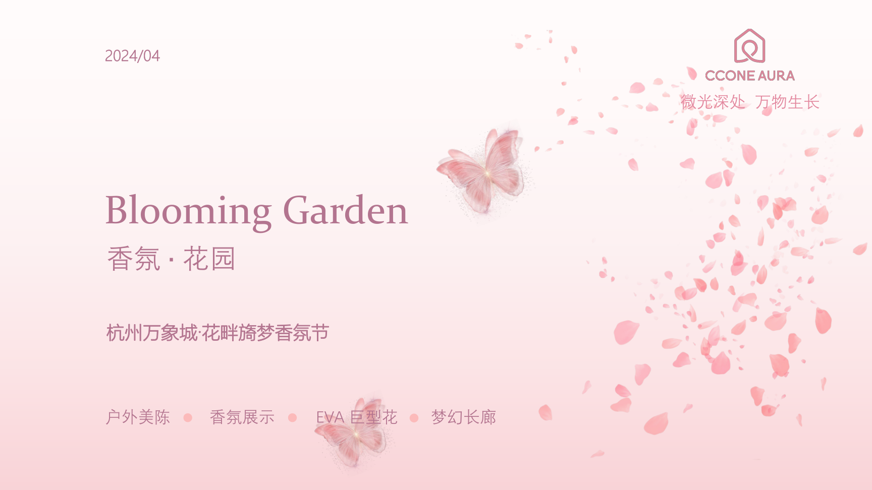 杭州万象城·香氛花园  美陈方案