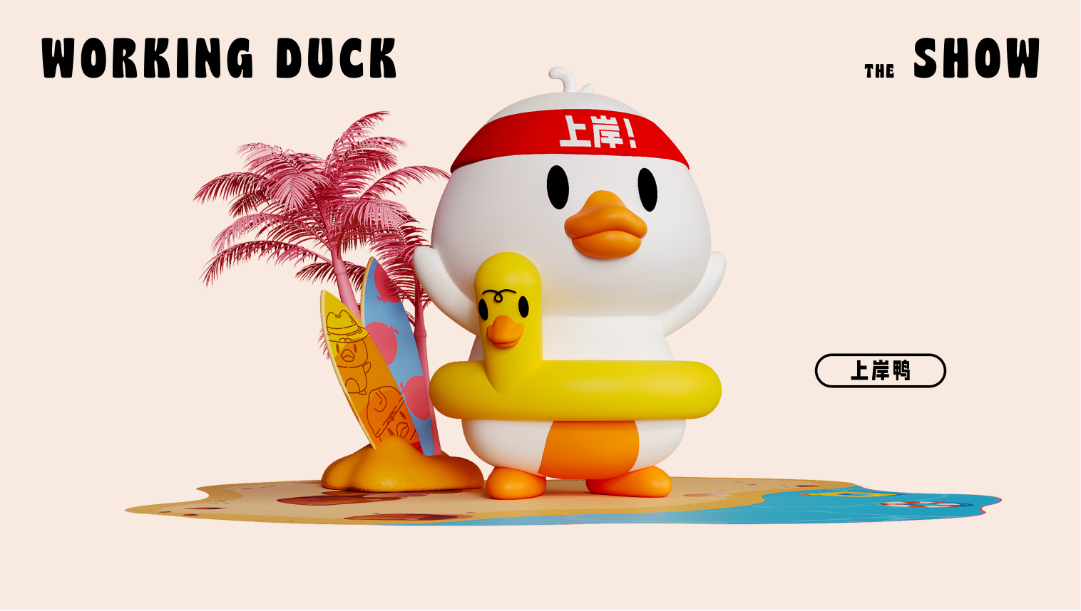 【杭州领星】滑水鸭WORKING DUCK