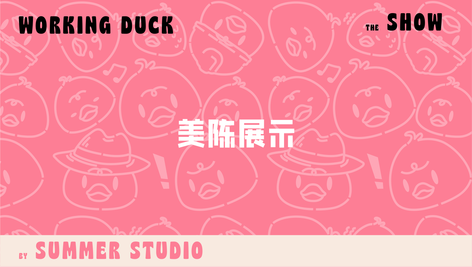 【杭州领星】滑水鸭WORKING DUCK