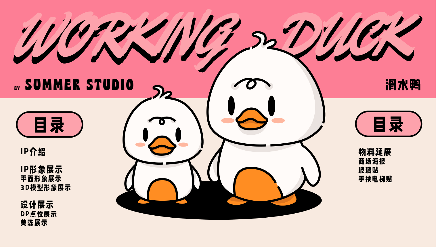 【杭州领星】滑水鸭WORKING DUCK