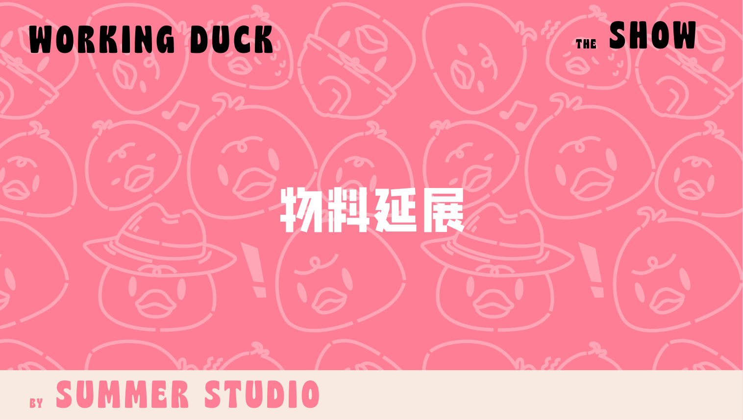 【杭州领星】滑水鸭WORKING DUCK