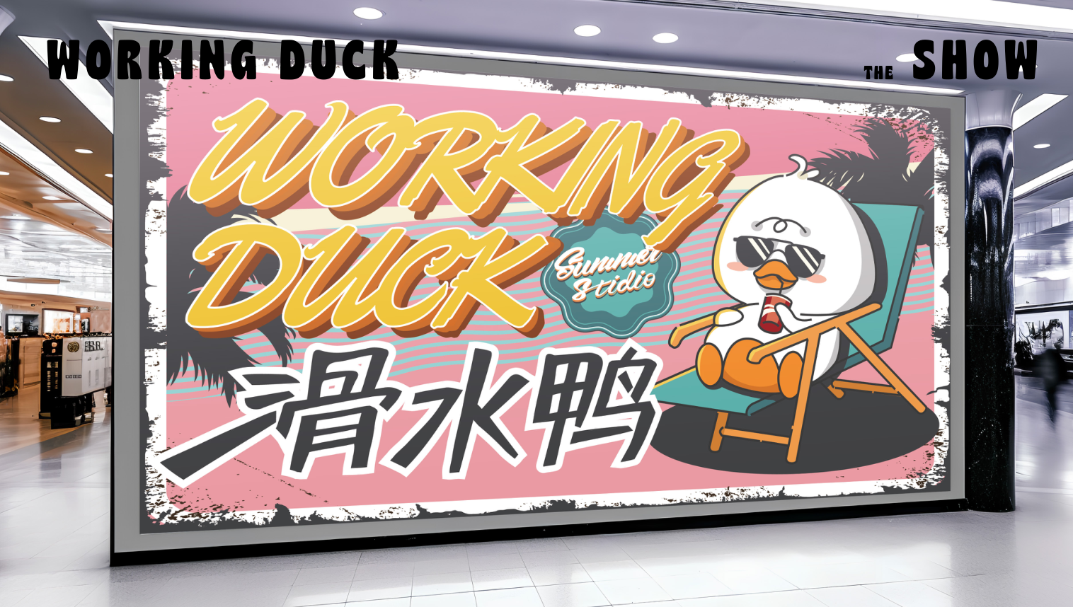 【杭州领星】滑水鸭WORKING DUCK