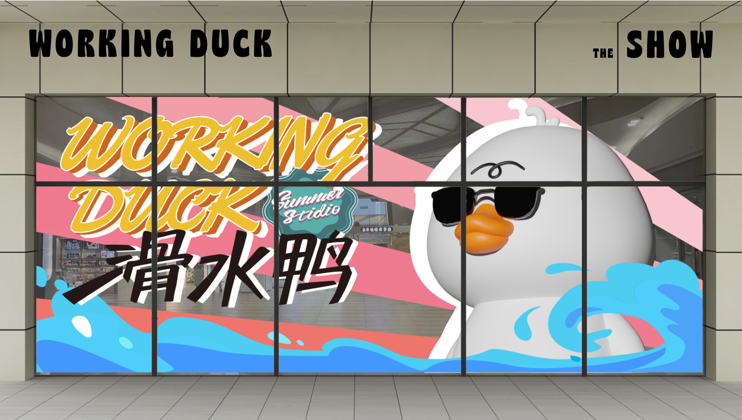 【杭州领星】滑水鸭WORKING DUCK