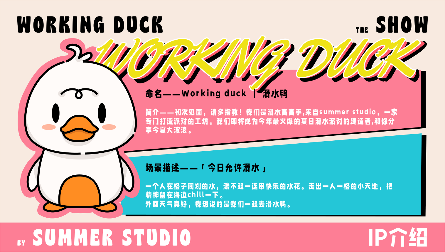 【杭州领星】滑水鸭WORKING DUCK