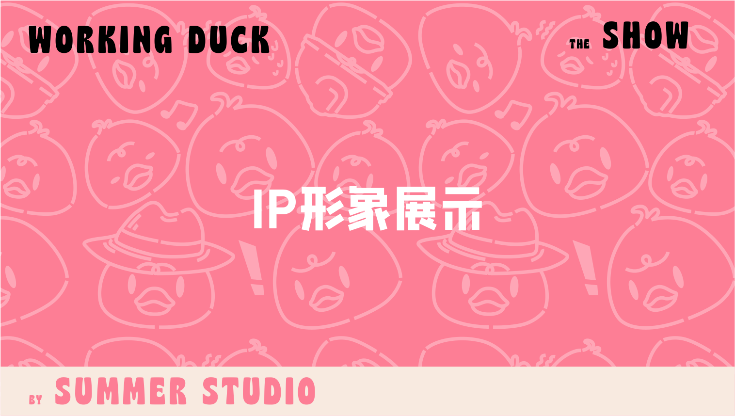 【杭州领星】滑水鸭WORKING DUCK