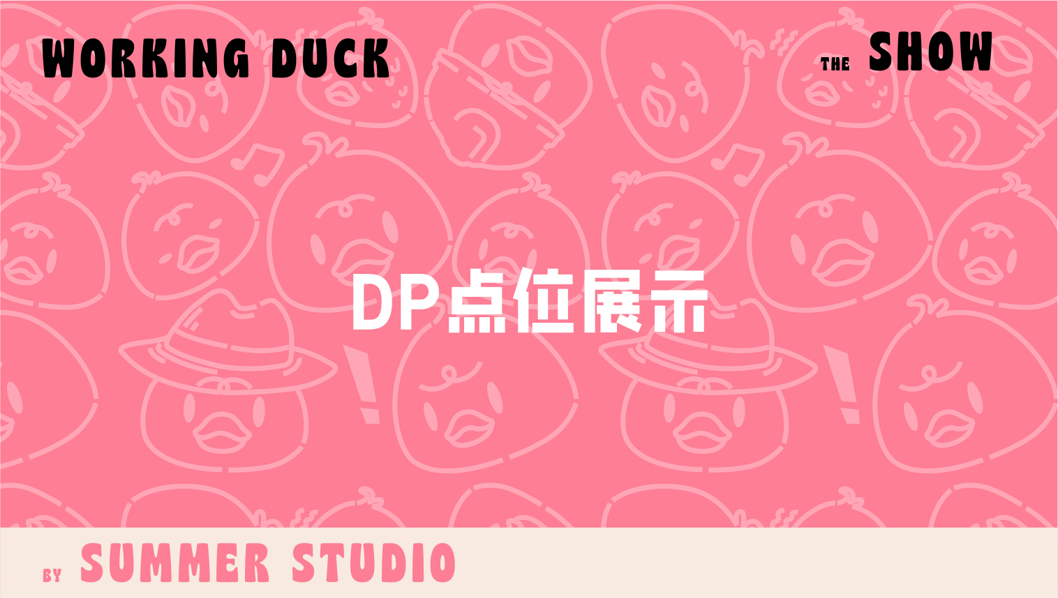 【杭州领星】滑水鸭WORKING DUCK