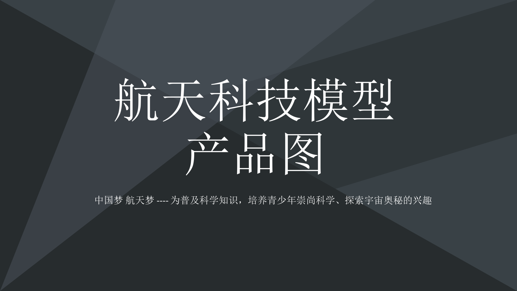 航天展 航空展  航天模型 仿真航天模型 航天主题展