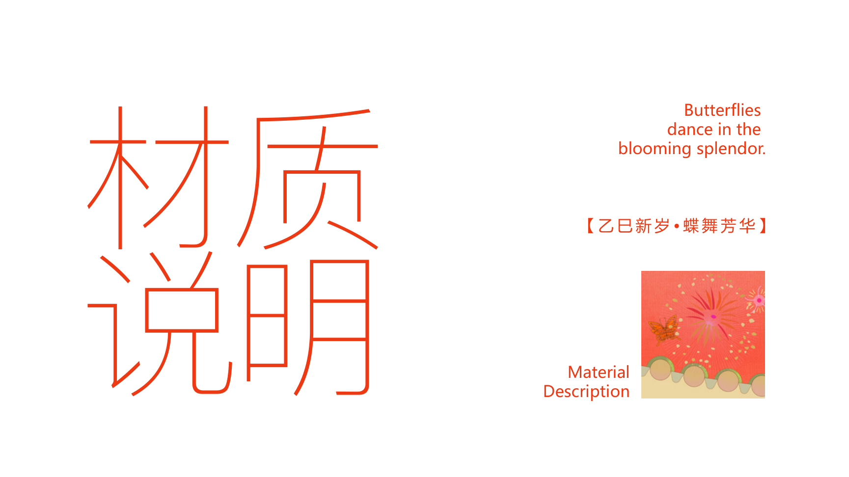 乙己新岁，蝶舞芳华IP设计