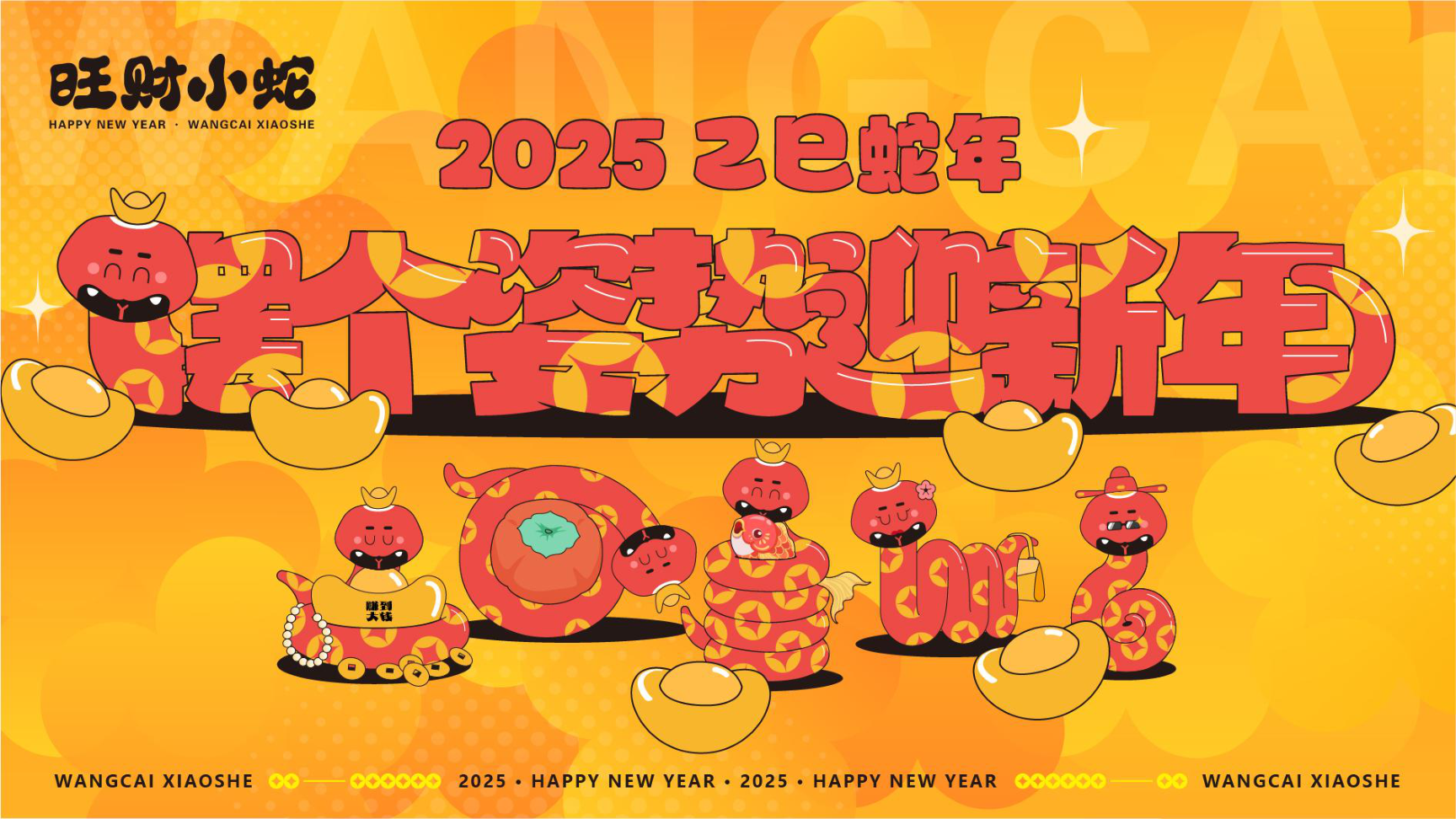 旺财小蛇|2024蛇年双旦新年春节方案