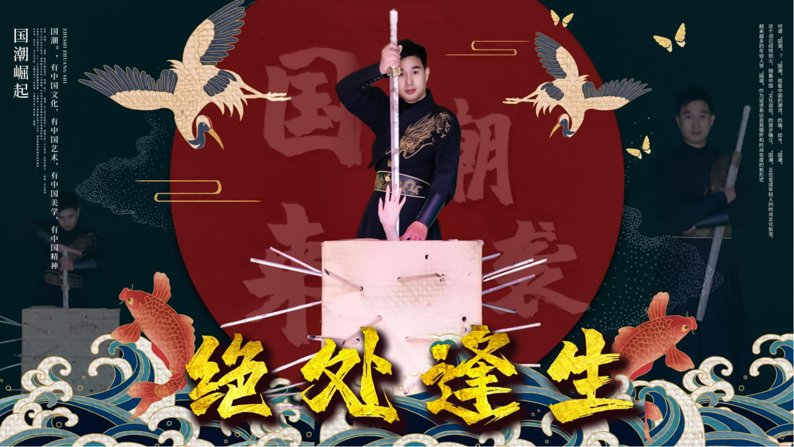国潮古风戏法