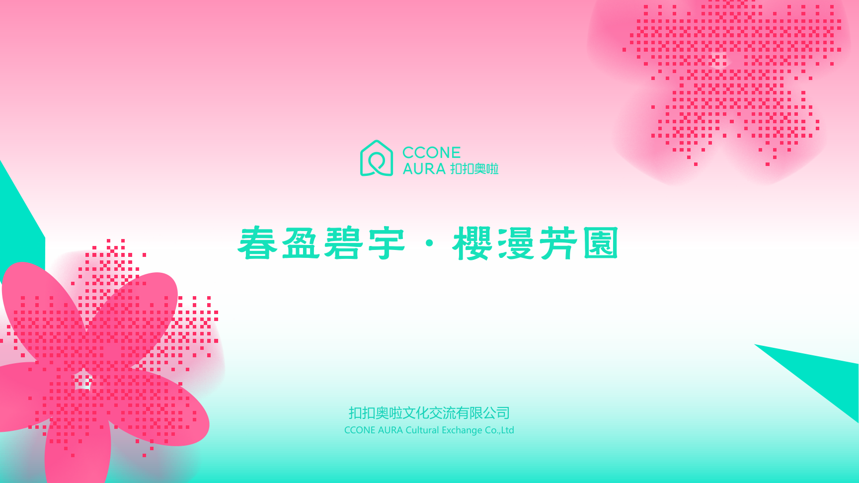 春盈碧宇·樱漫芳园