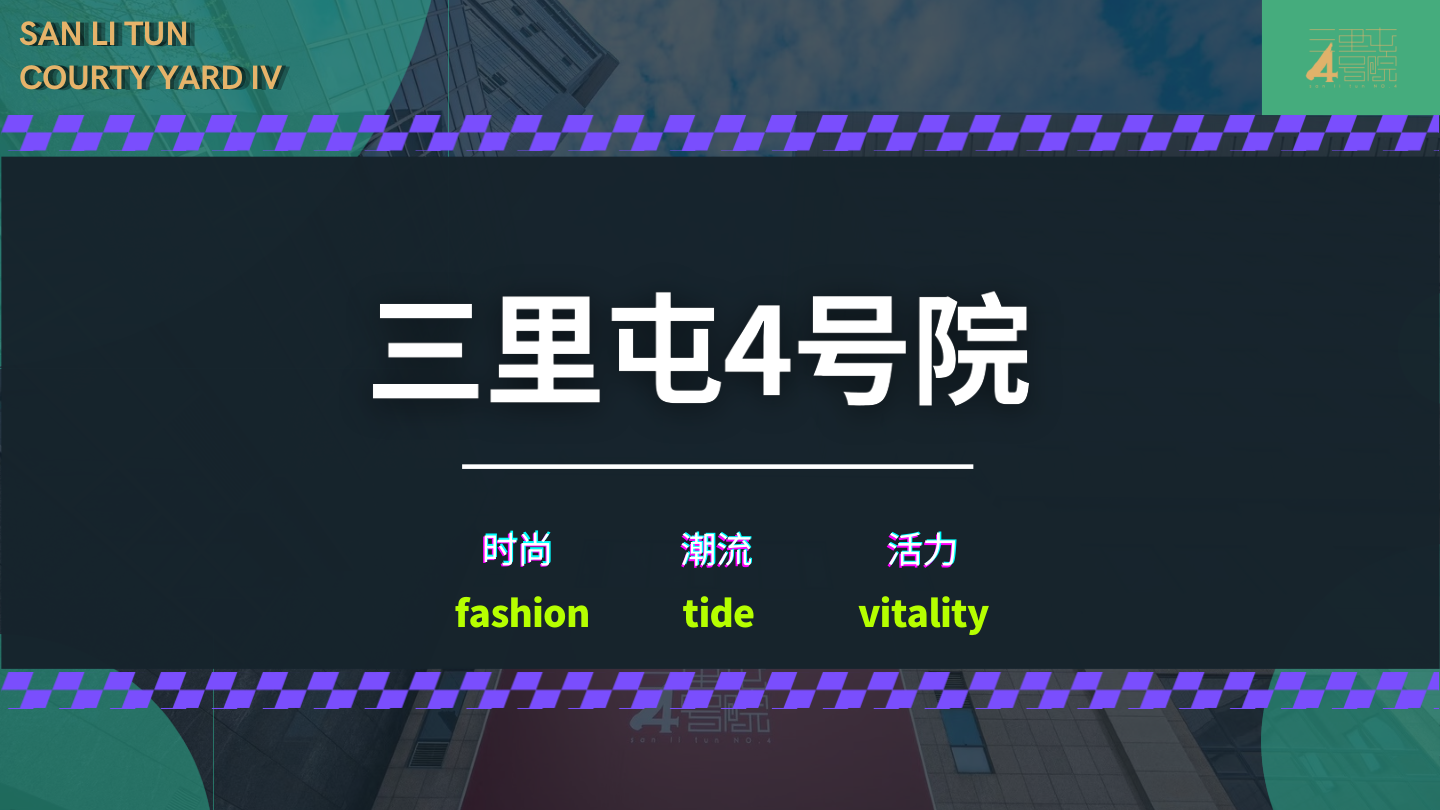 北京三里屯机电院，可提供场地，寻求快闪、市集、品牌推广等合作