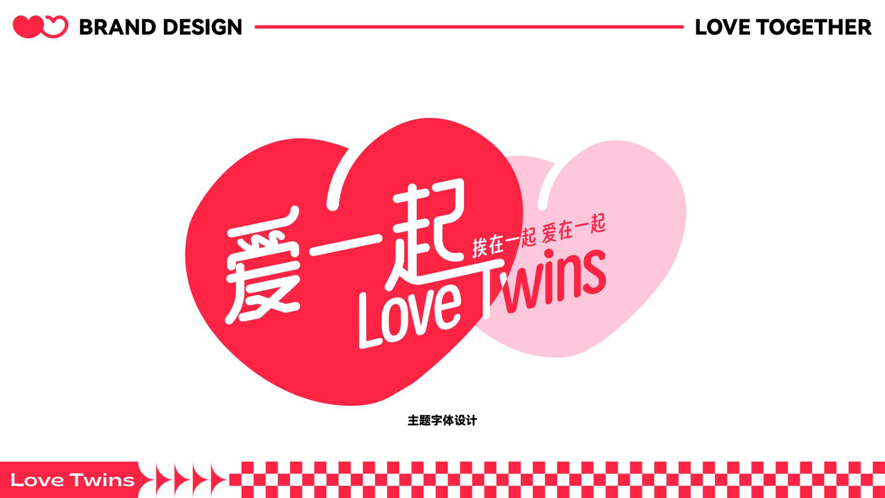 爱一起 love twins IP美陈