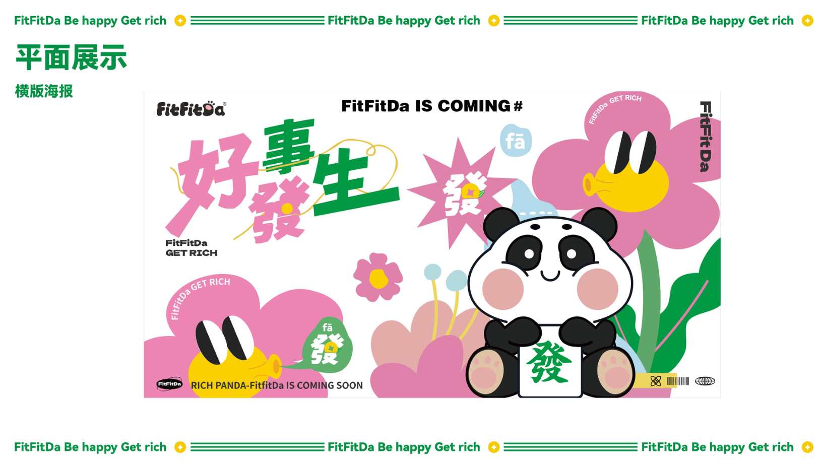 发达熊猫IP美陈