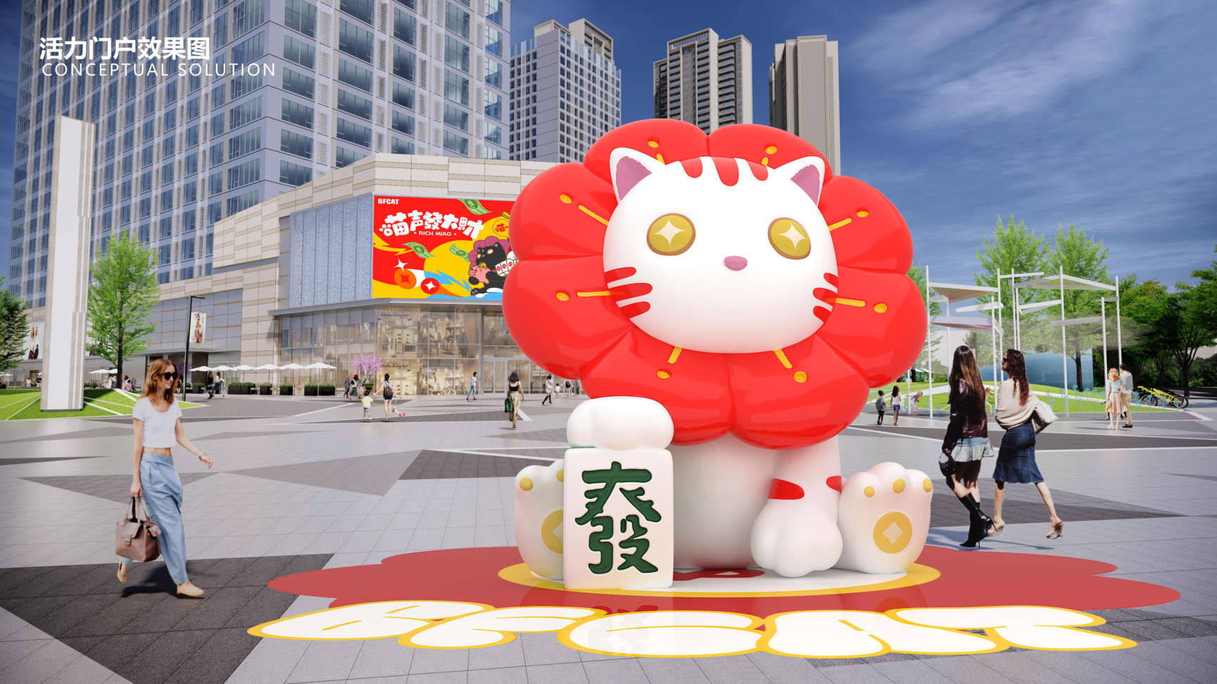 大發猫IP美陈