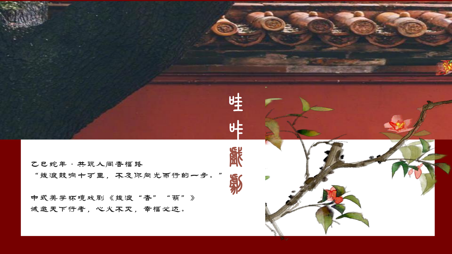 中式美学戏剧-《拨浪“杏”“葫”》