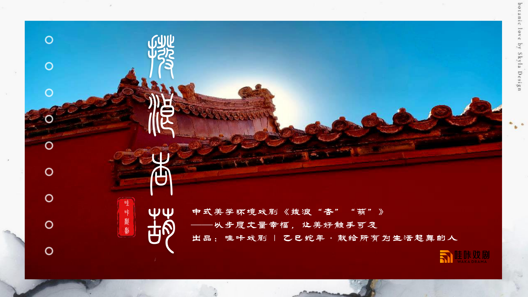 中式美学戏剧-《拨浪“杏”“葫”》