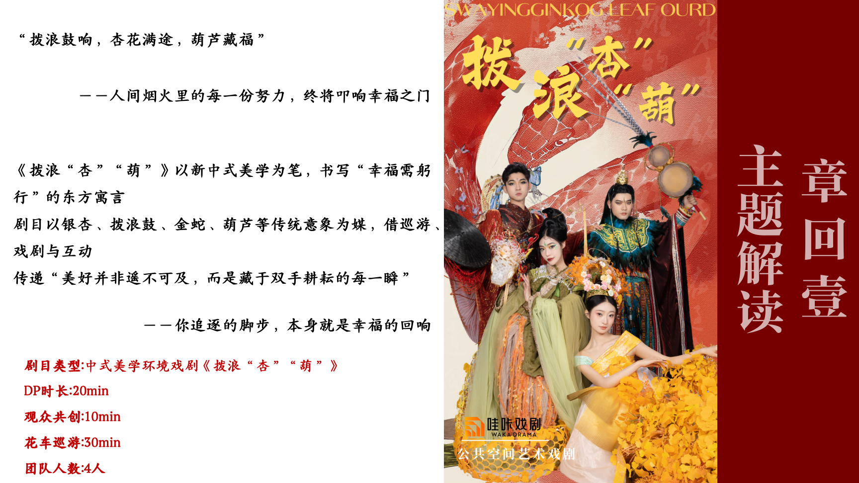 中式美学戏剧-《拨浪“杏”“葫”》