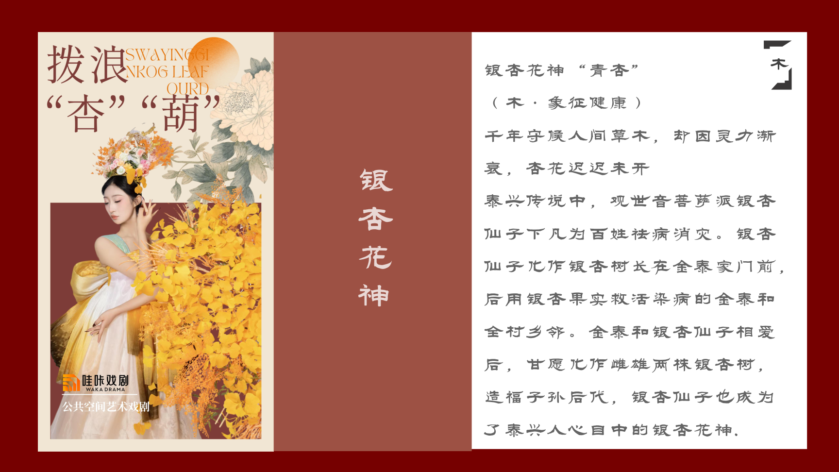 中式美学戏剧-《拨浪“杏”“葫”》