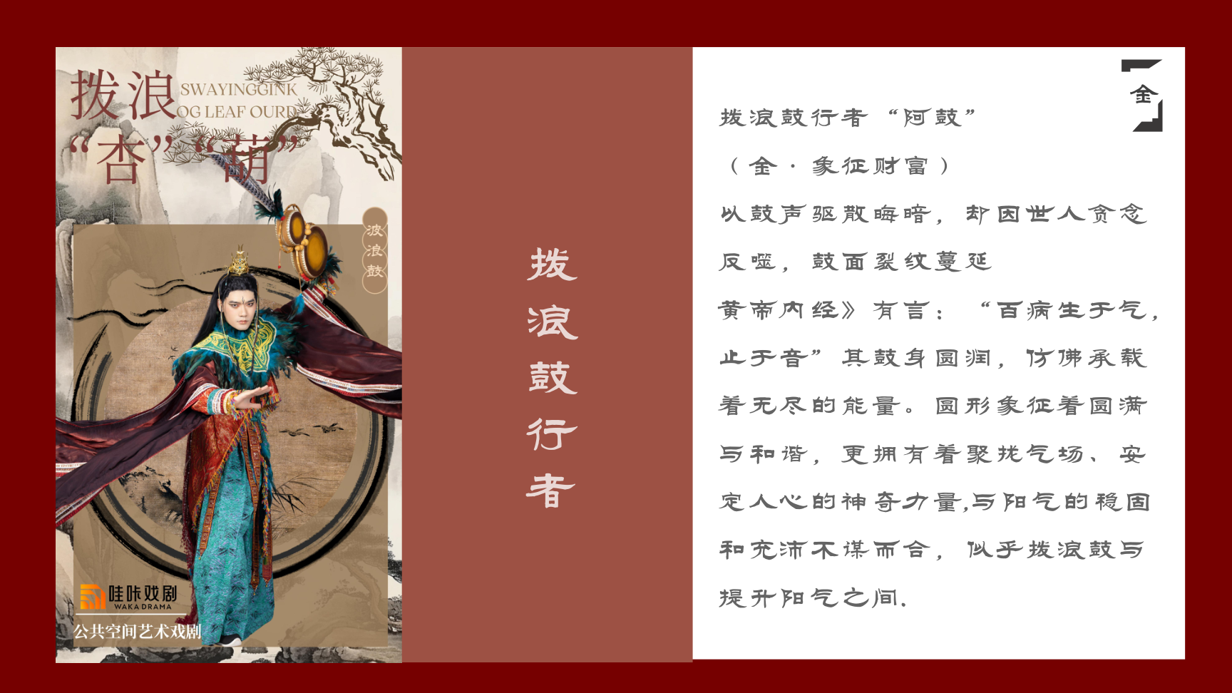 中式美学戏剧-《拨浪“杏”“葫”》