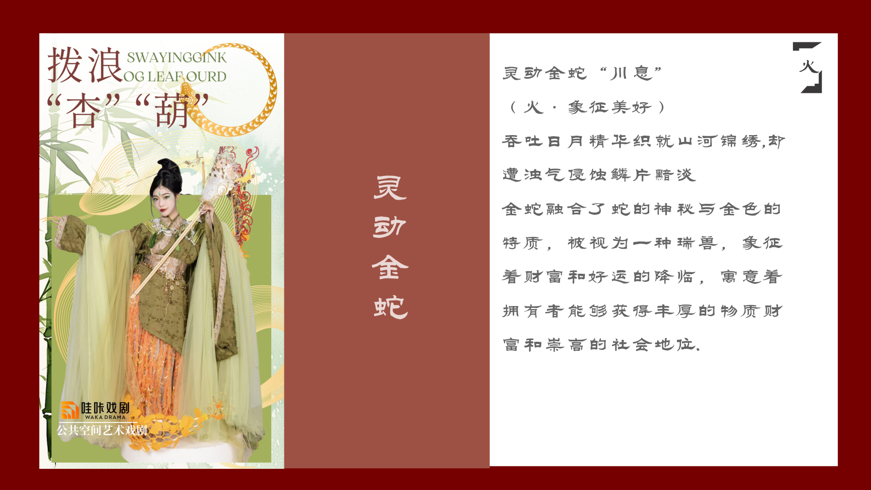 中式美学戏剧-《拨浪“杏”“葫”》