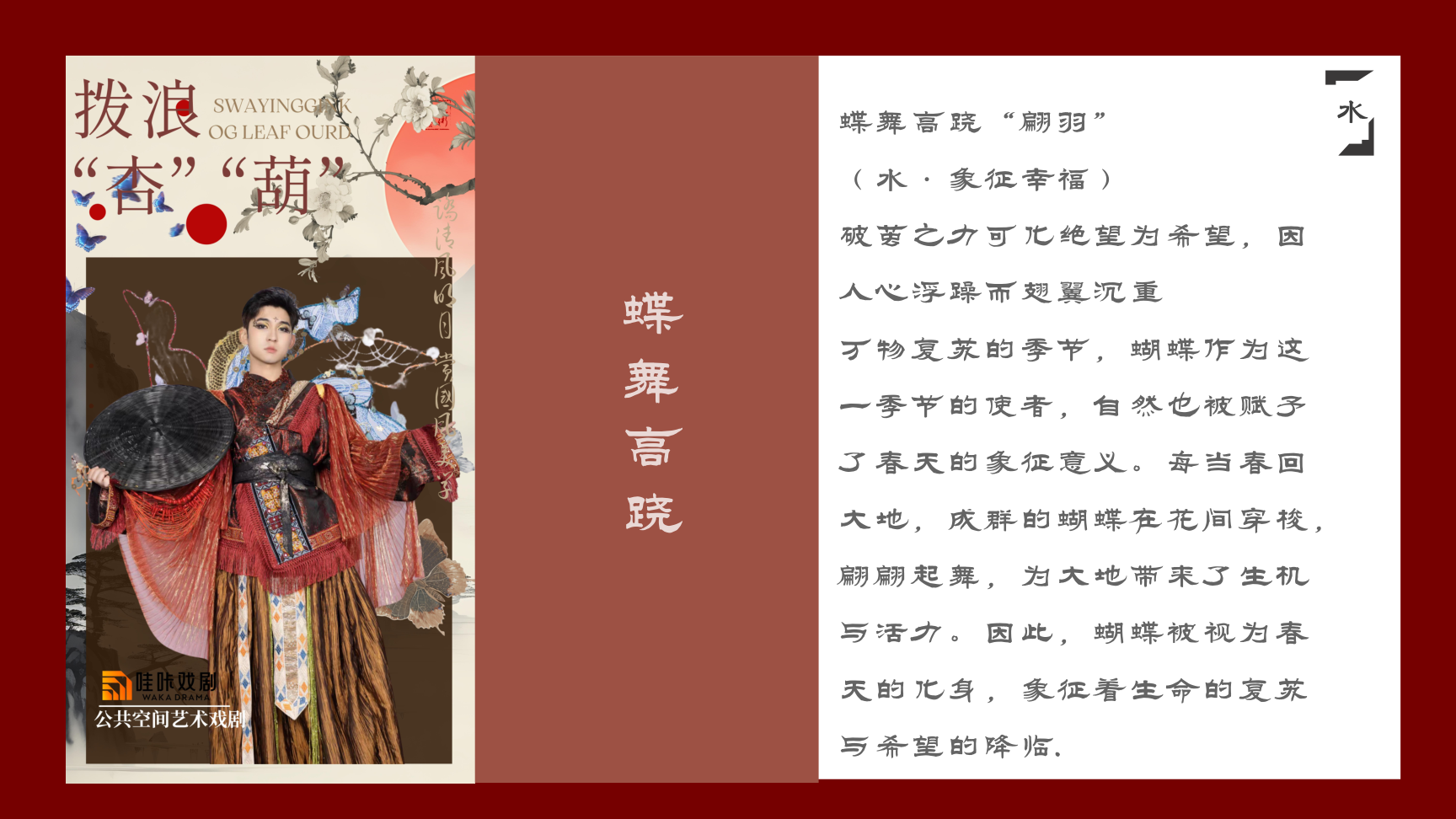 中式美学戏剧-《拨浪“杏”“葫”》