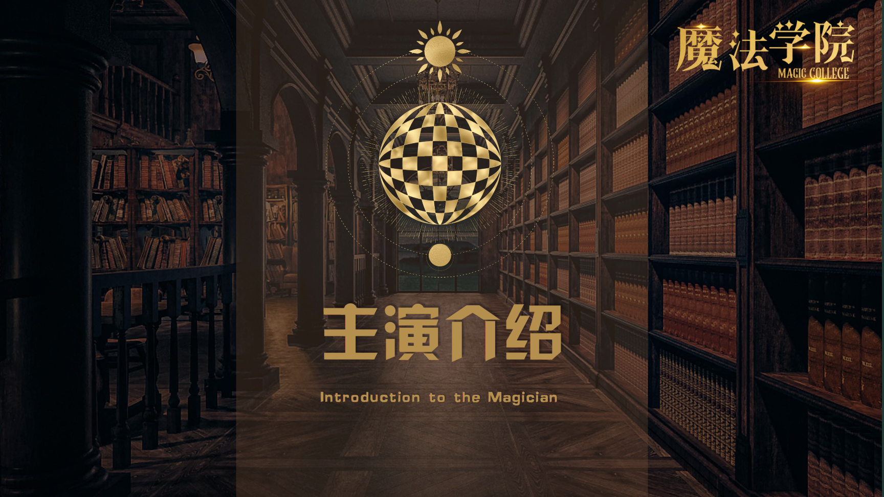 《魔法学院》沉浸式亲子互动魔术剧 景区文旅策划商场开业周年庆