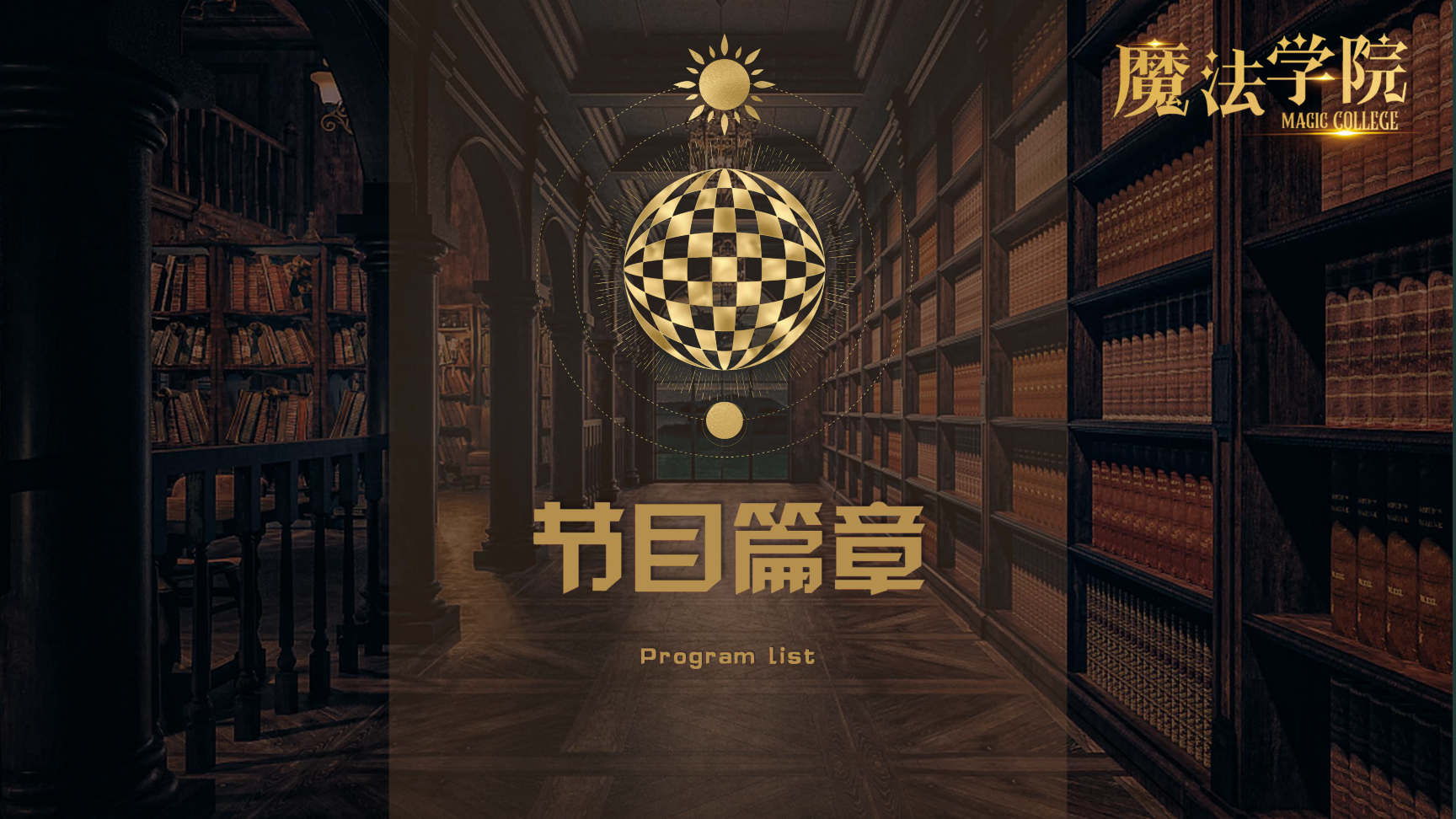 《魔法学院》沉浸式亲子互动魔术剧 景区文旅策划商场开业周年庆