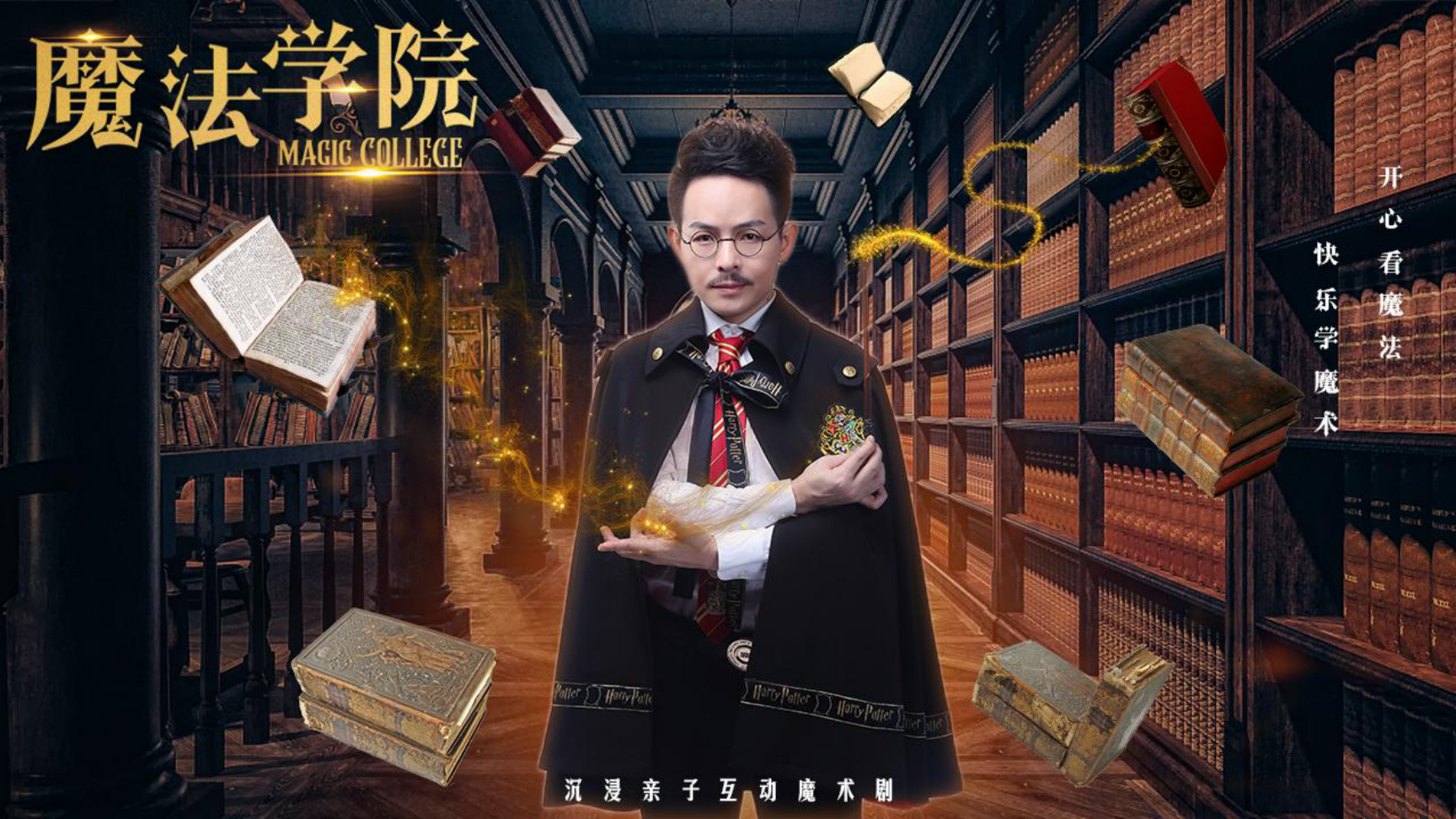 《魔法学院》沉浸式亲子互动魔术剧 景区文旅策划商场开业周年庆
