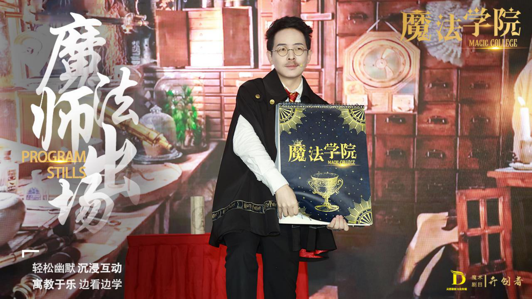 《魔法学院》沉浸式亲子互动魔术剧 景区文旅策划商场开业周年庆