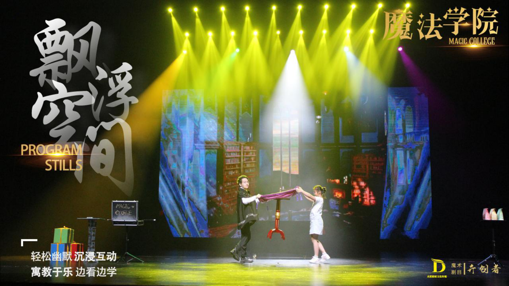 《魔法学院》沉浸式亲子互动魔术剧 景区文旅策划商场开业周年庆