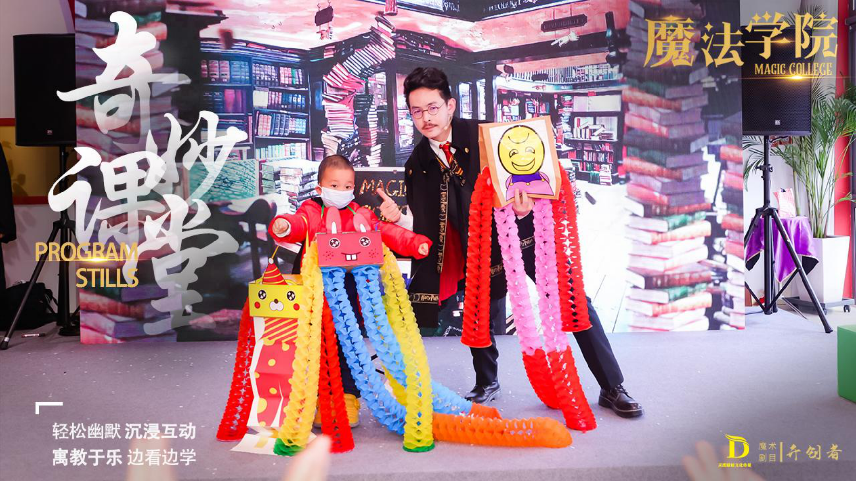 《魔法学院》沉浸式亲子互动魔术剧 景区文旅策划商场开业周年庆