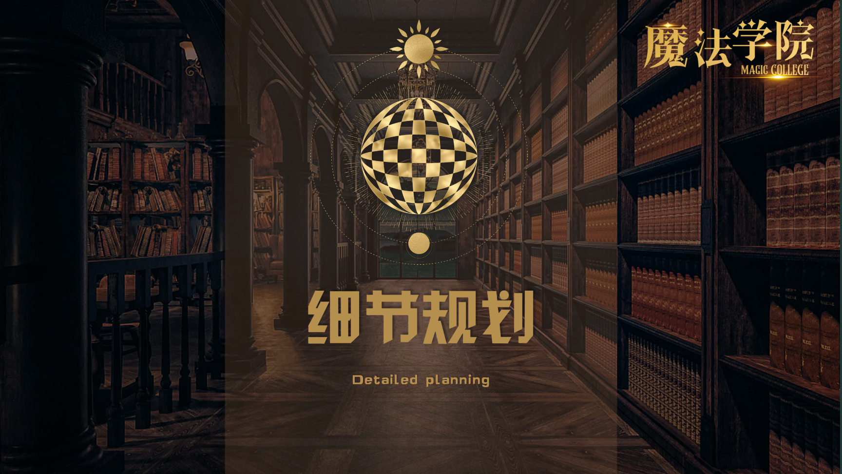 《魔法学院》沉浸式亲子互动魔术剧 景区文旅策划商场开业周年庆