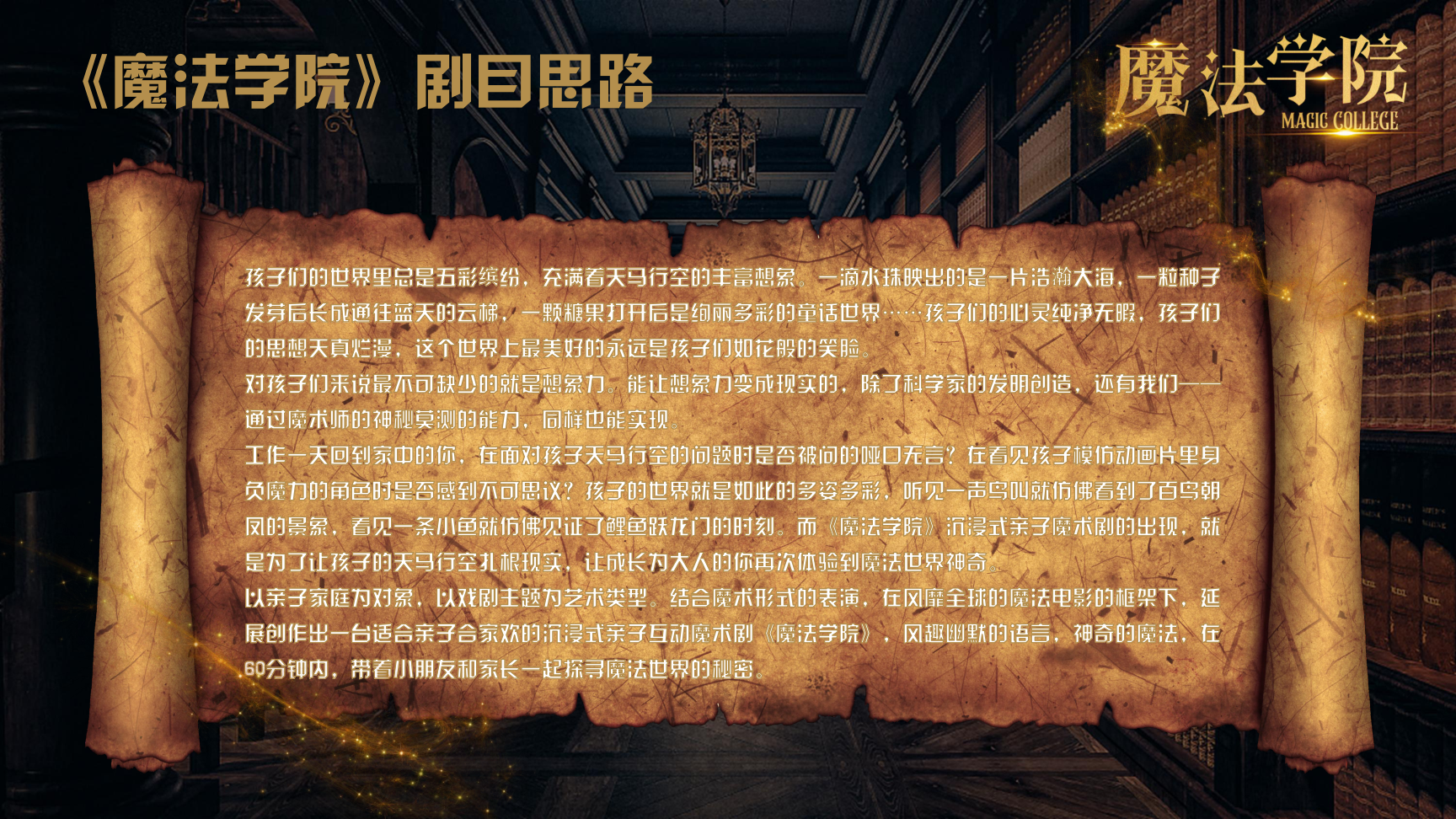 《魔法学院》沉浸式亲子互动魔术剧 景区文旅策划商场开业周年庆