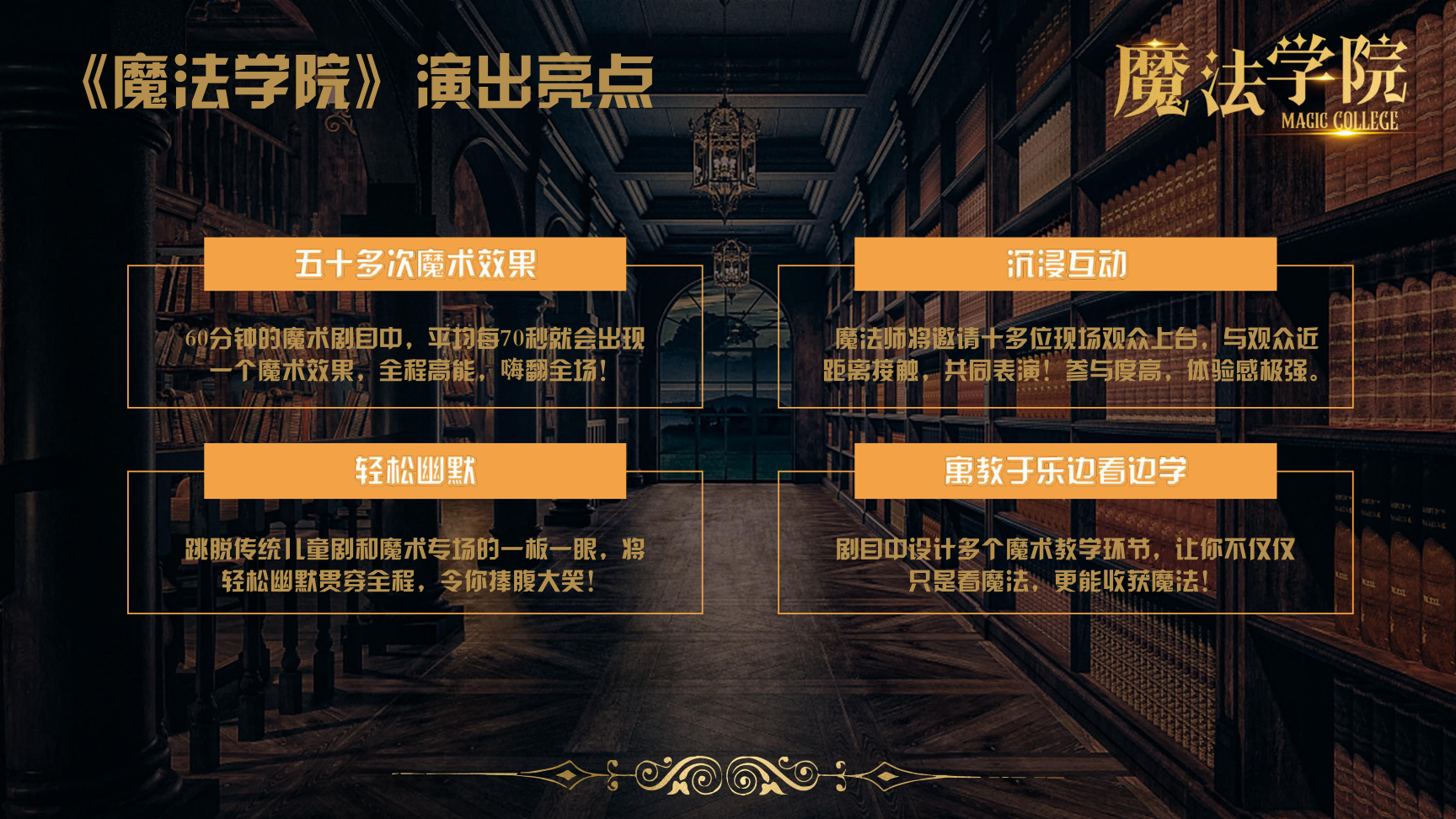 《魔法学院》沉浸式亲子互动魔术剧 景区文旅策划商场开业周年庆