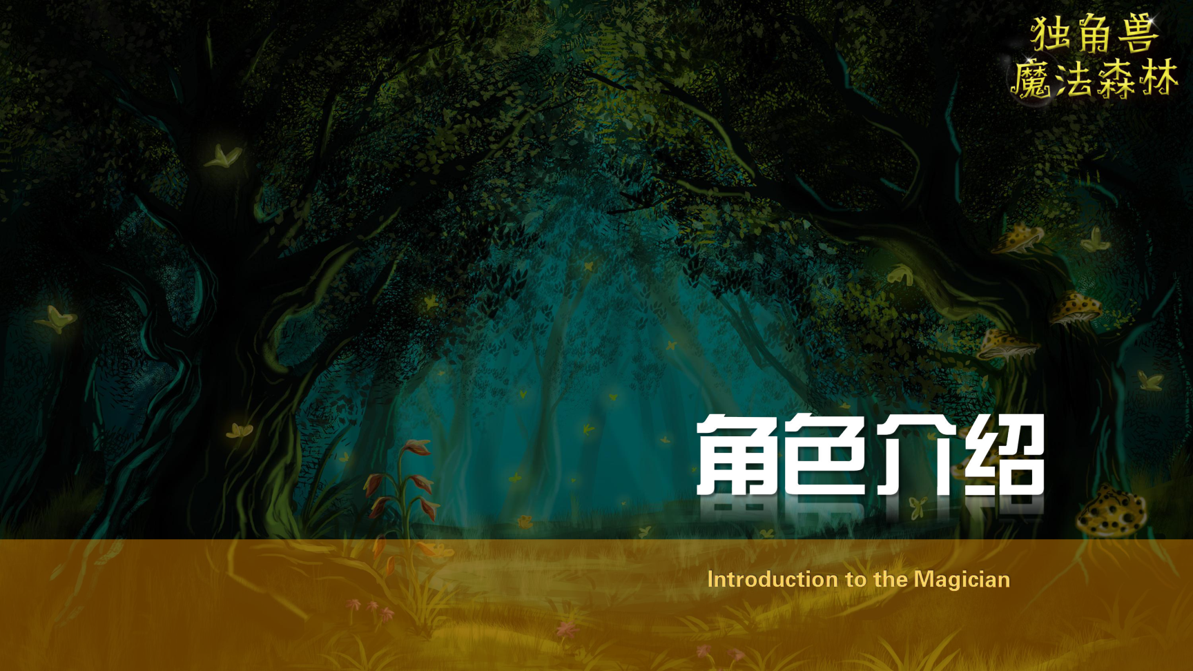 《独角兽魔法森林》原创卡通形象IP亲子魔术剧 商场游乐园策划
